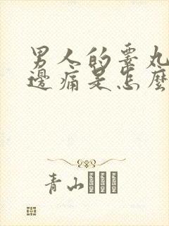 男人的睾丸有一边痛是怎么回事