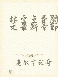 林云免费阅读全文最新章节免费阅读