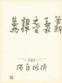 万相之王笔趣阁无弹窗最新阅读