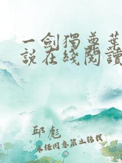 一剑独尊叶玄小说在线阅读