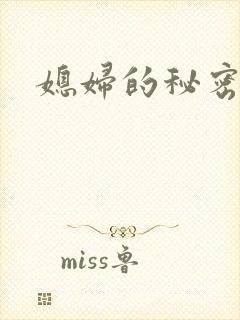 媳妇的秘密结局
