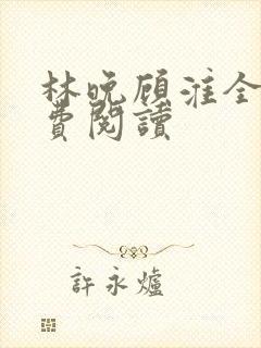 林晚顾淮全文免费阅读