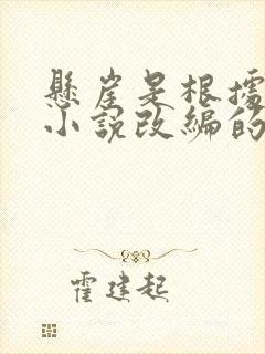 悬崖是根据哪部小说改编的