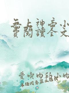 无上神帝小说免费阅读全文无弹窗