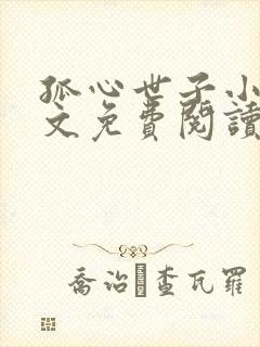 孤心世子小说全文免费阅读