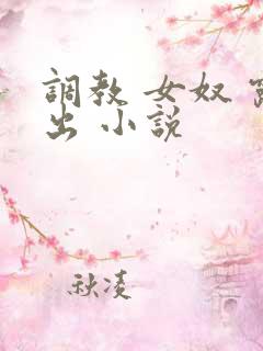 调教 女奴 露出 小说