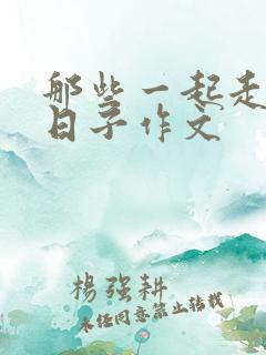 那些一起走过的日子作文