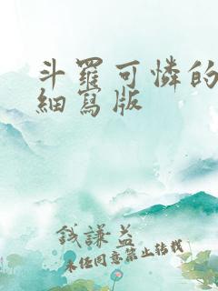 斗罗可怜的小舞细写版