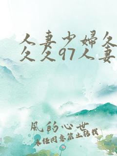 人妻少妇久久久久久97人妻处女