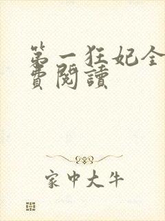 第一狂妃全文免费阅读