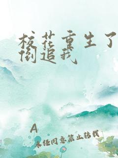 校花重生了疯狂倒追我