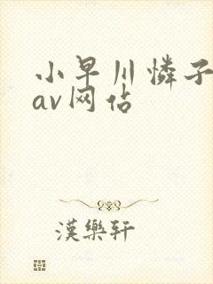 小早川怜子变态av网站