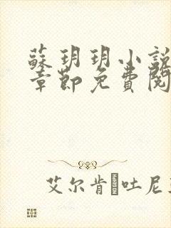 苏玥玥小说最新章节免费阅读