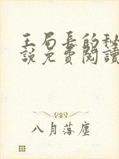 王局长的秘密小说免费阅读无弹窗