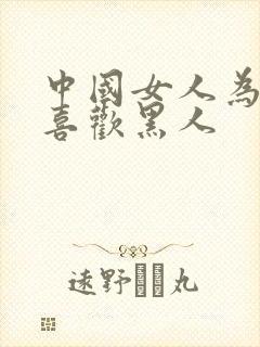 中国女人为什么喜欢黑人