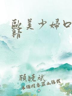 欧美少妇口爆吞精