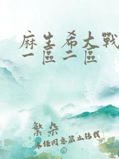 麻生希大战黑人一区二区