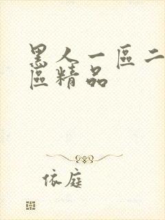 黑人一区二区三区精品