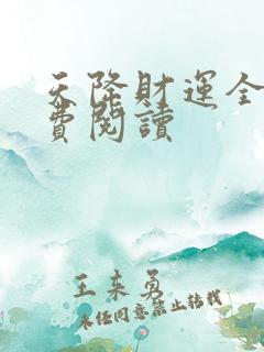 天降财运全文免费阅读