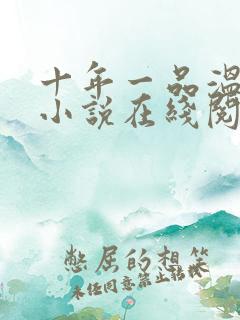 十年一品温如言小说在线阅读