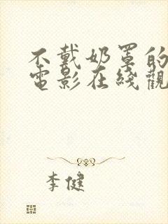 不戴奶罩的邻居电影在线观看