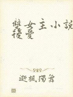 双女主小说先婚后爱