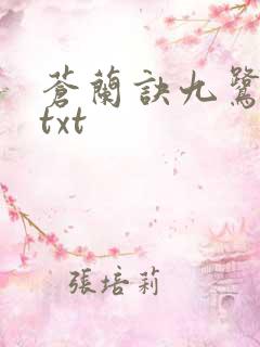 苍兰诀九鹭非香txt