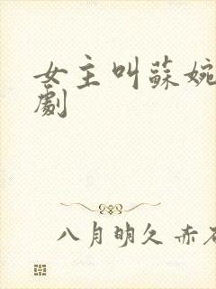 女主叫苏婉的短剧