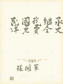 民国我继承了北洋免费全文阅读