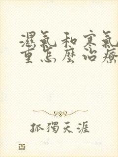 湿气和寒气比较重怎么治疗