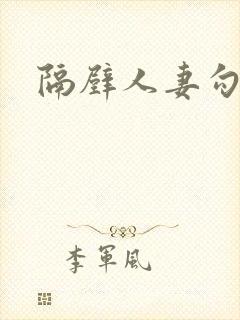 隔壁人妻勾引我