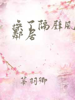 操了隔壁风骚女邻居