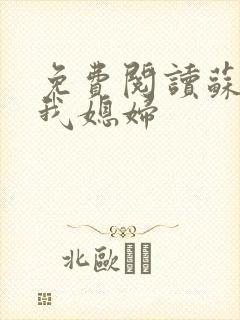 免费阅读苏玥是我媳妇