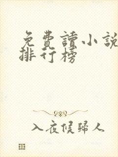 免费读小说软件排行榜