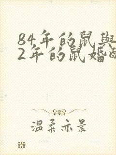 84年的鼠与72年的鼠婚配好不