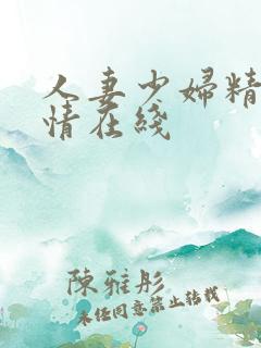 人妻少妇精品激情在线