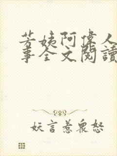 芳姨阿伟人间乐事全文阅读