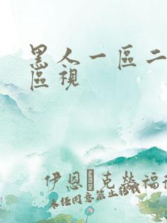 黑人一区二区三区视