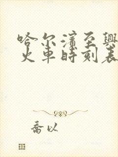 哈尔滨至兴隆镇火车时刻表