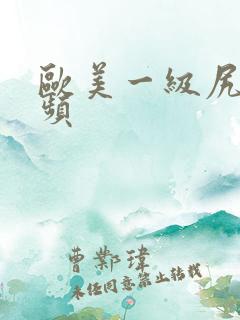 欧美一级尻逼视频