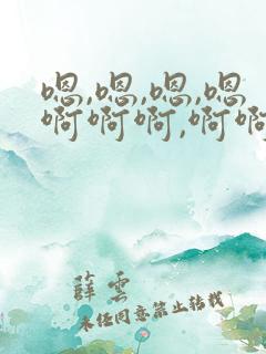 嗯,嗯,嗯,嗯啊啊啊,啊啊用力