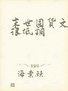 末世囤货文女主很低调