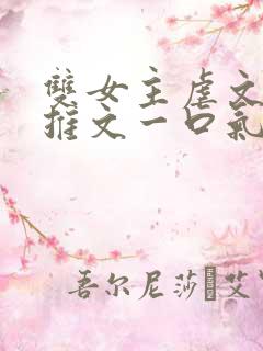 双女主虐文小说推文一口气看完