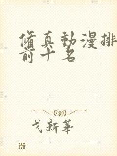 修真动漫排行榜前十名