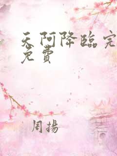 天阿降临完整版免费