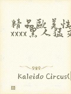 精品欧美性猛交xxxx黑人猛交