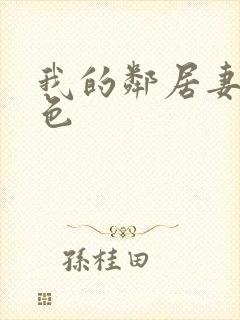 我的邻居妻子好色