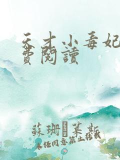 天才小毒妃二免费阅读