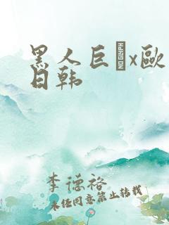 黑人巨舩x欧美日韩