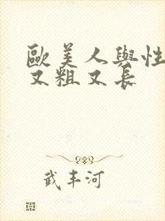 欧美人与性黑人又粗又长